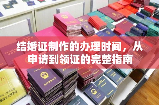 屯留结婚证制作的办理时间，从申请到领证的完整指南